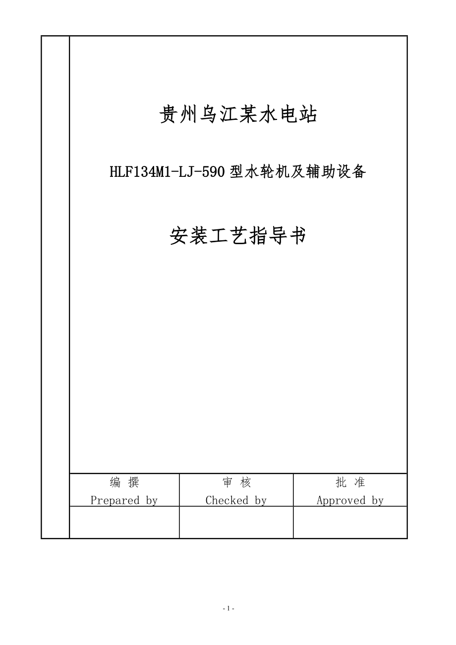 贵州乌江某电站水轮机及其辅助设备安装与调试工艺.docx_第1页