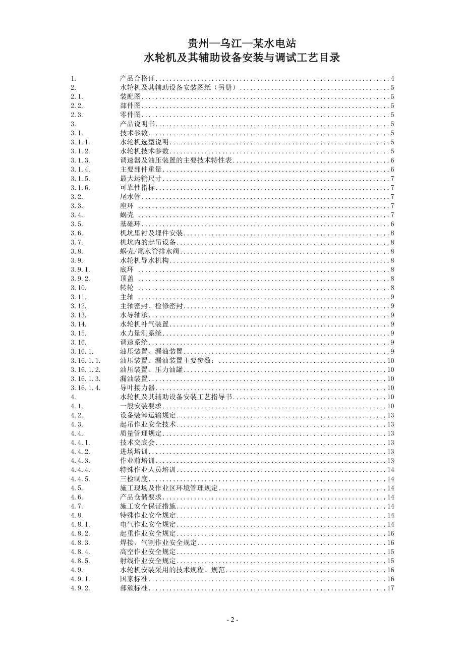 贵州乌江某电站水轮机及其辅助设备安装与调试工艺.docx_第2页