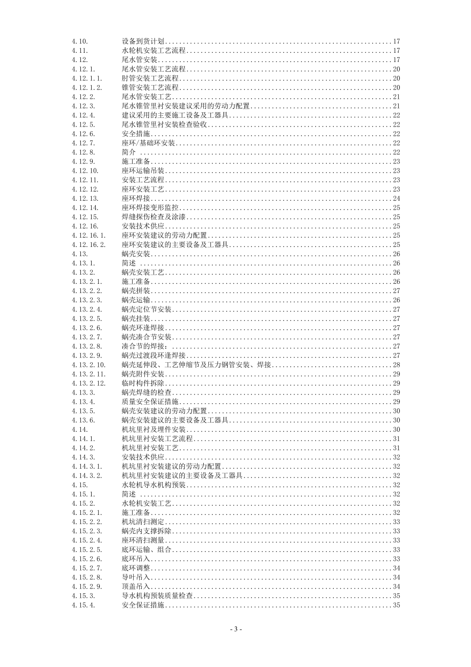 贵州乌江某电站水轮机及其辅助设备安装与调试工艺.docx_第3页