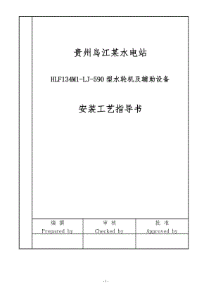 贵州乌江某电站水轮机及其辅助设备安装与调试工艺.docx