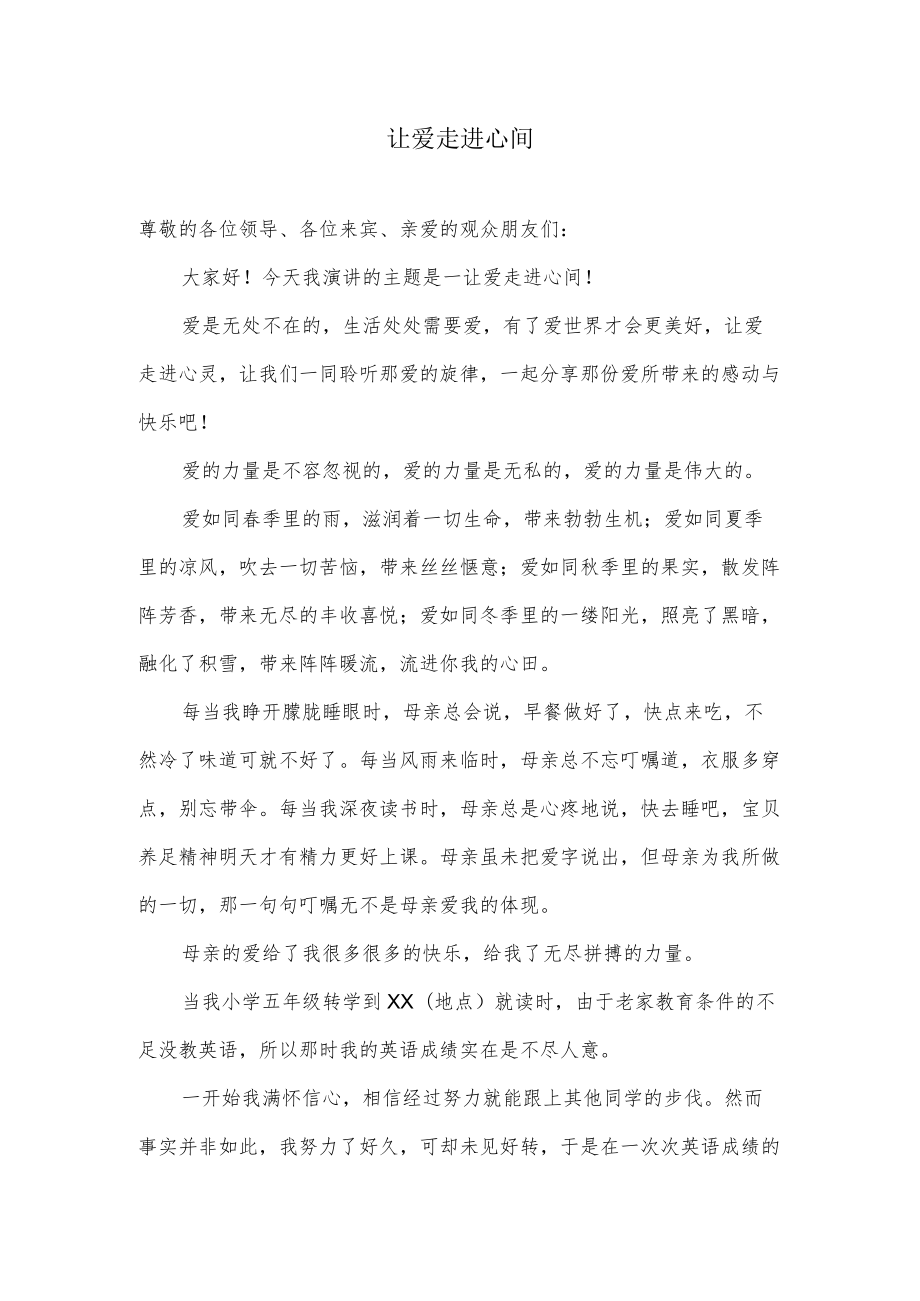 让爱走进心间.docx_第1页