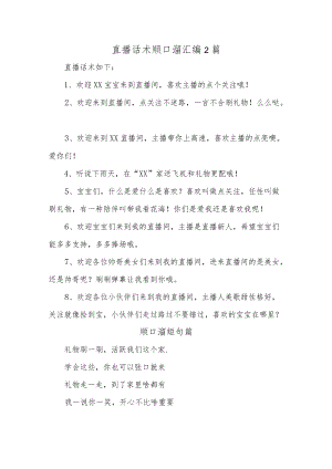 直播话术顺口溜汇编2篇.docx