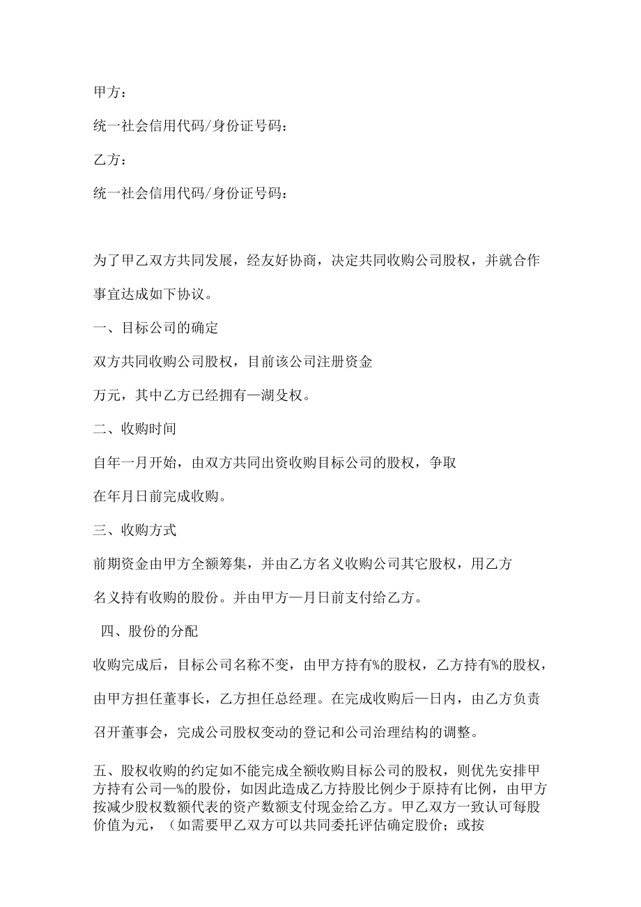 股权收购合作协议（推荐范本）.docx_第2页