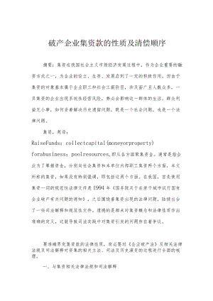 破产企业集资款的性质及清偿顺序.docx