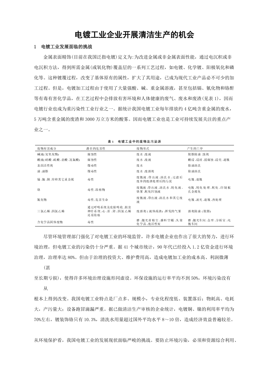 电镀工业企业开展清洁生产的机会.docx_第1页