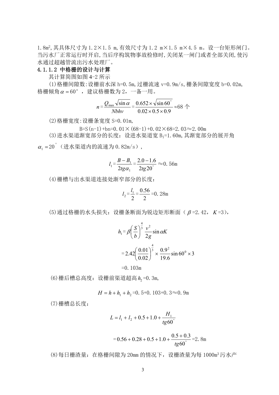 污水处理厂工艺流程设计计算.docx_第3页