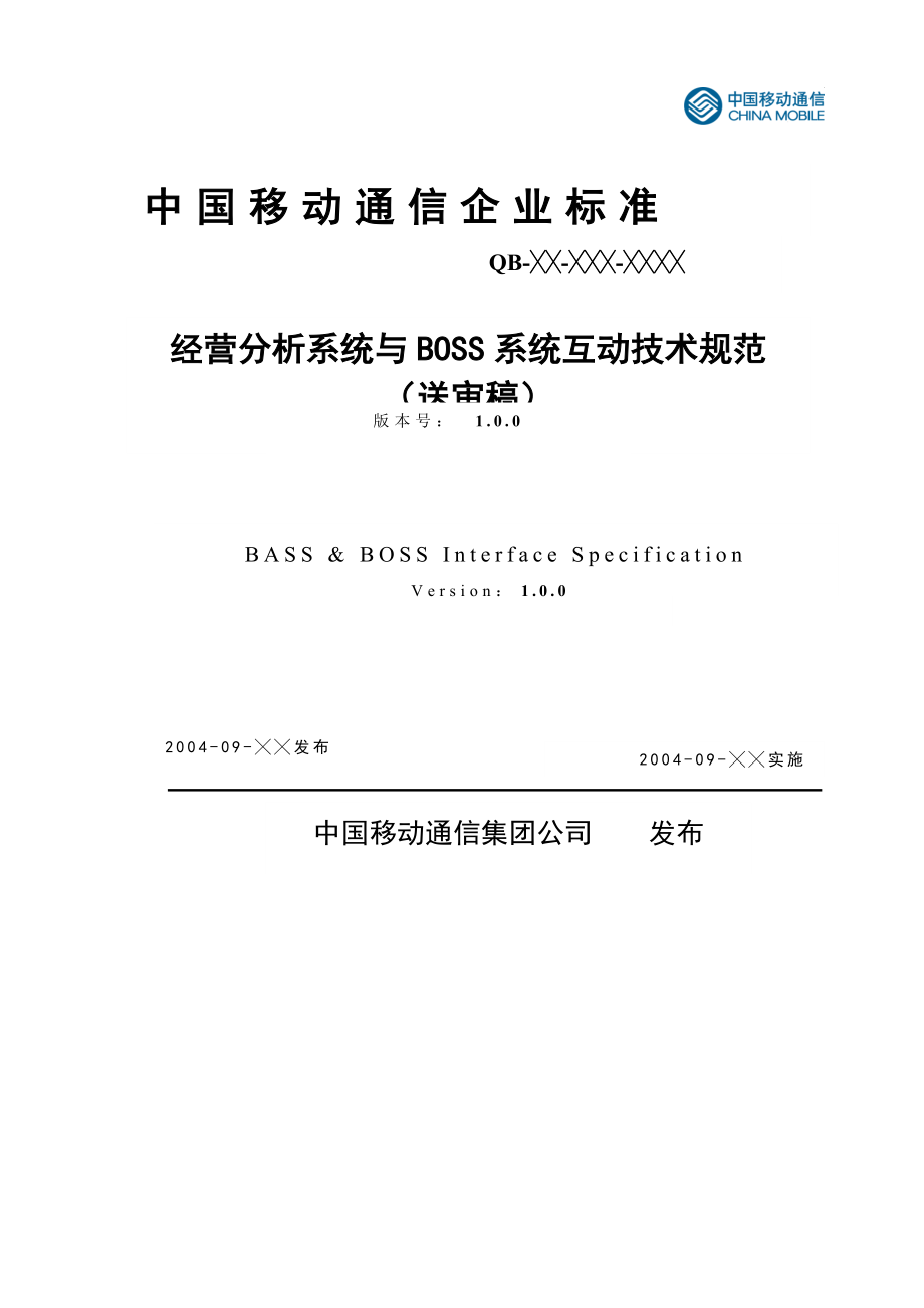 经营分析系统与BOSS系统互动技术规范（送审稿）.docx_第1页