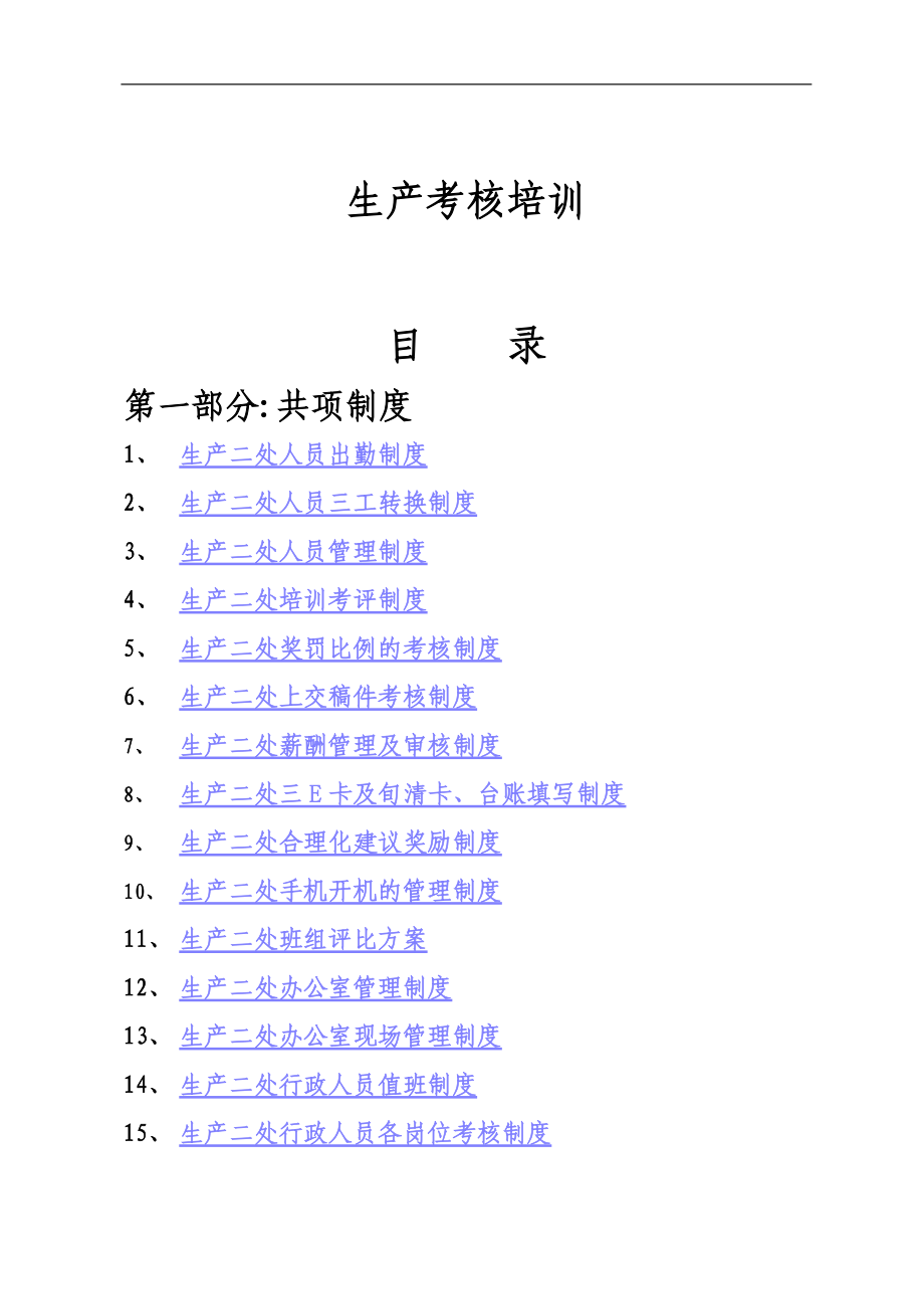 蒙牛内部资料汇编：生产考核培训-第一部分共项制度、生产二处人员出勤制度(doc 143) .docx_第1页