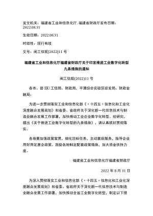 福建省工业和信息化厅 福建省财政厅关于印发推进工业数字化转型九条措施的通知.docx