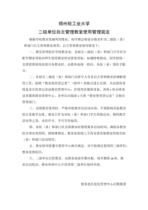 郑州轻工业大学二级单位自主管理教室使用管理规定.docx