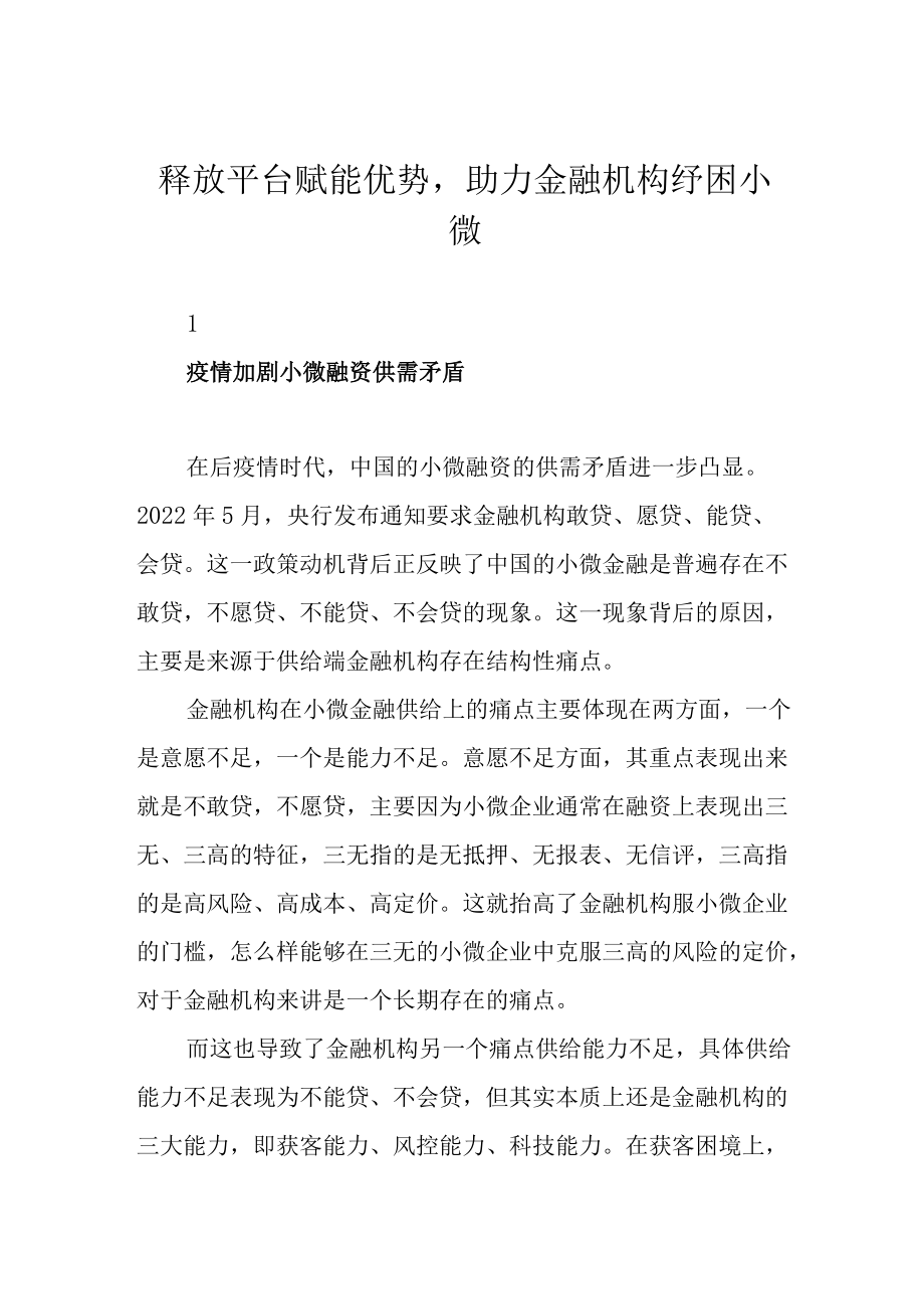 释放平台赋能优势助力金融机构纾困小微.docx_第1页