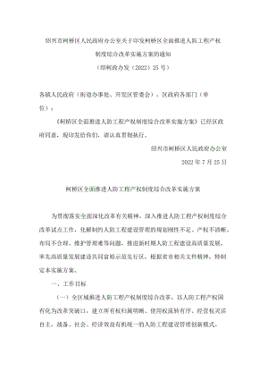 绍兴市柯桥区人民政府办公室关于印发柯桥区全面推进人防工程产权制度综合改革实施方案的通知.docx