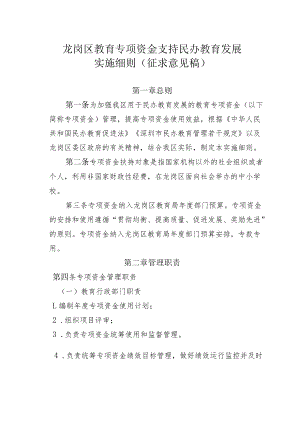 龙岗区教育专项资金支持民办教育发展.docx