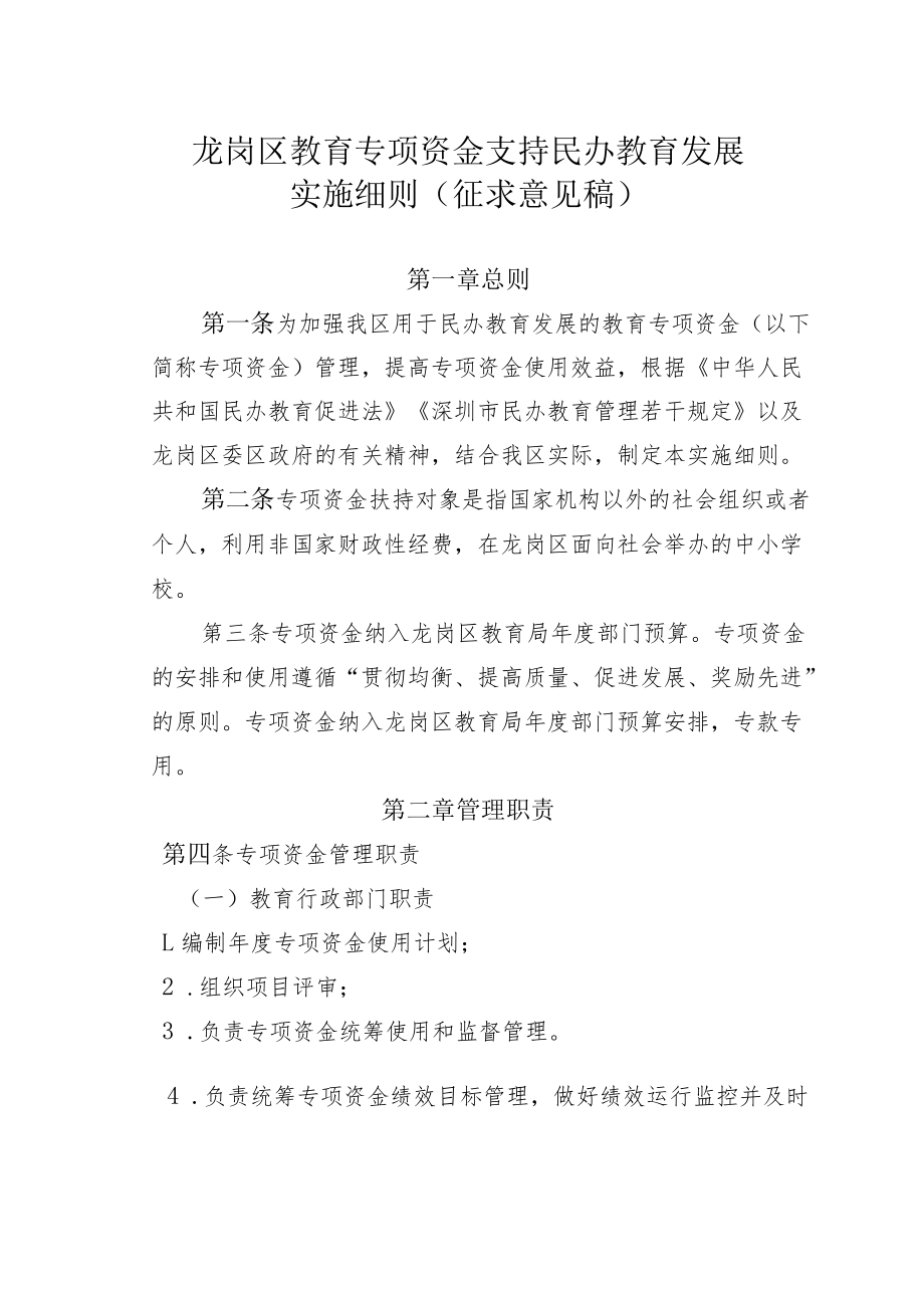 龙岗区教育专项资金支持民办教育发展.docx_第1页