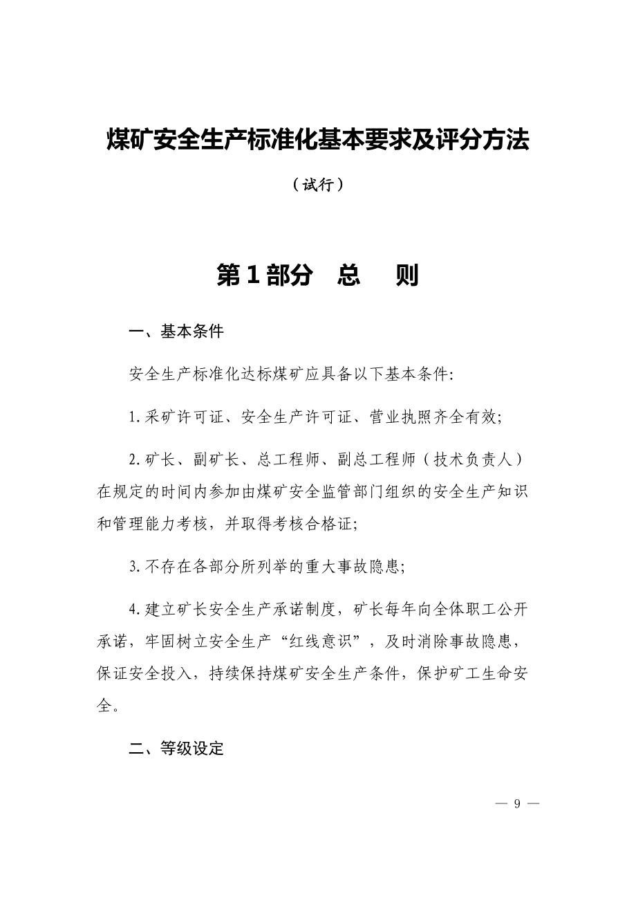 煤矿安全生产标准化基本要求及评分方法.docx_第1页