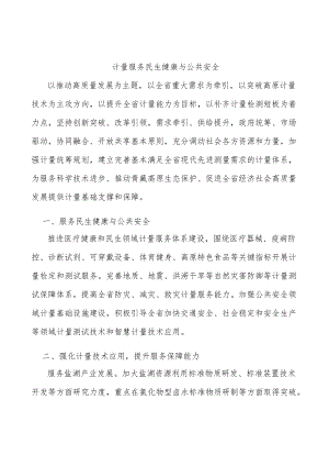 计量服务民生健康与公共安全.docx