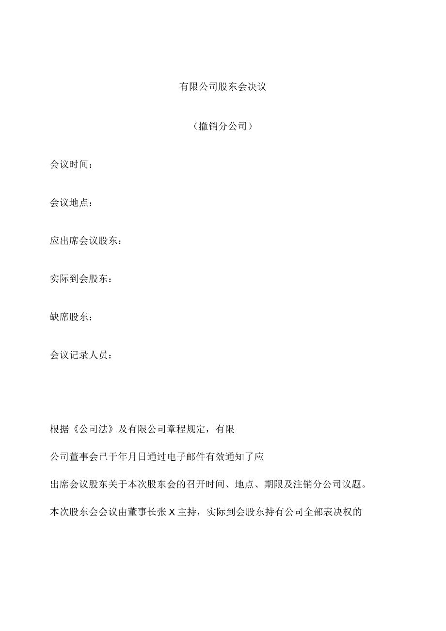 （撤销分公司）股东会决议.docx_第1页