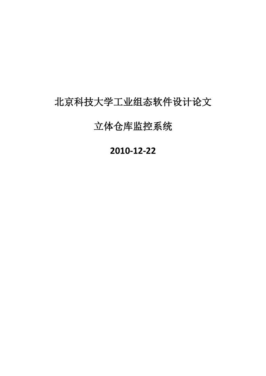 立体仓库监控系统介绍.docx_第1页