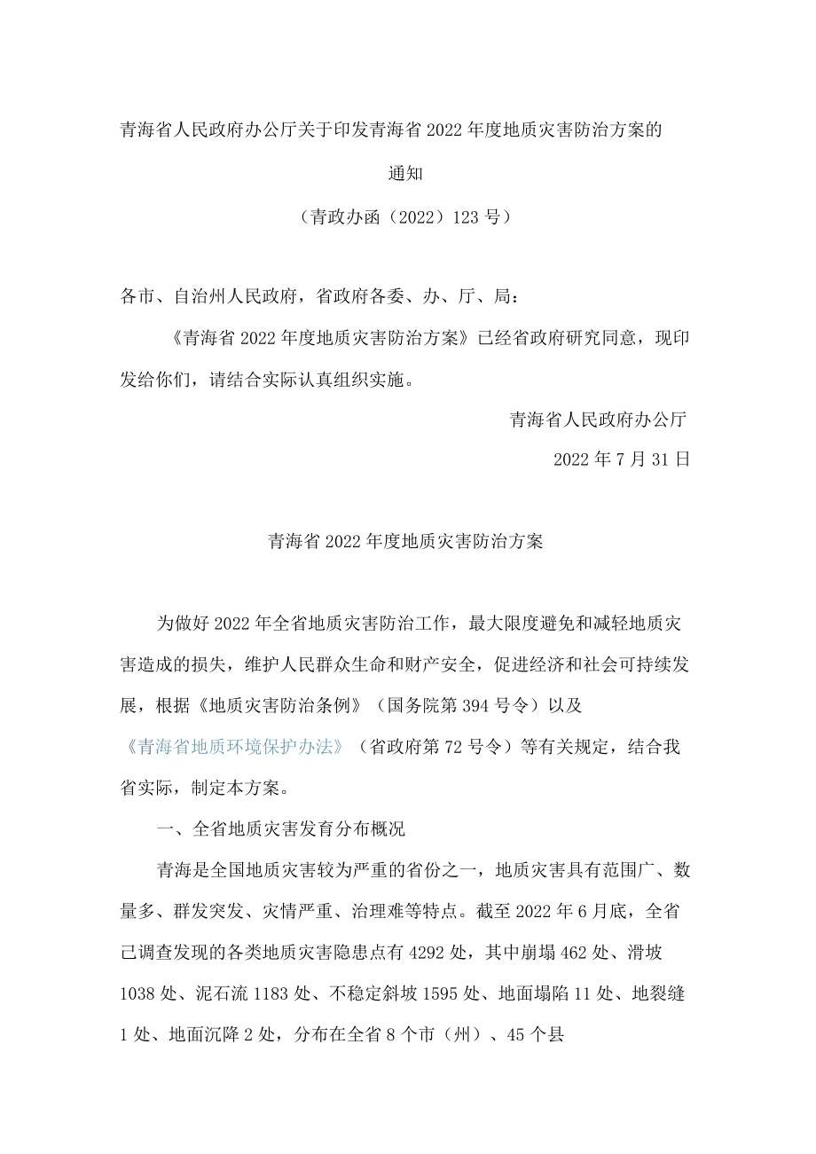 青海省人民政府办公厅关于印发青海省2022年度地质灾害防治方案的通知.docx_第1页