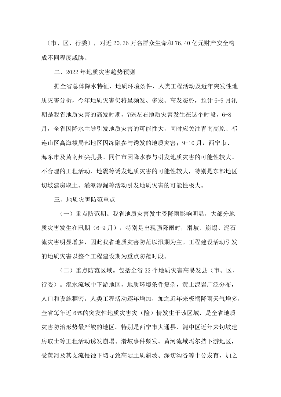 青海省人民政府办公厅关于印发青海省2022年度地质灾害防治方案的通知.docx_第2页