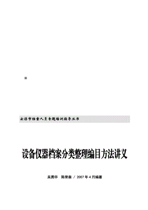 设备与仪器档案分类整理编目方法培训讲义.docx