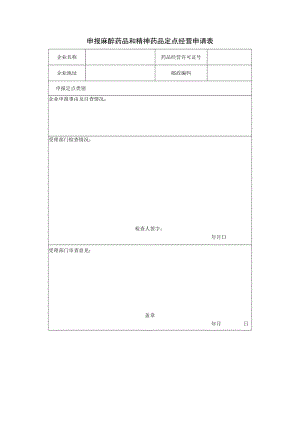 附件：北京市药品零售连锁企业从事第二类精神药品（制剂）零售业务的批准申请表（2020版）.docx