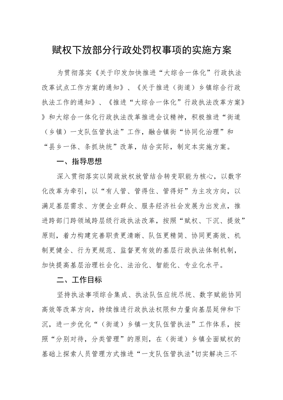 赋权下放部分行政处罚权事项的实施方案.docx_第1页