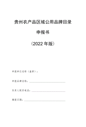 贵州农产品区域公用品牌目录申报书2022年版.docx