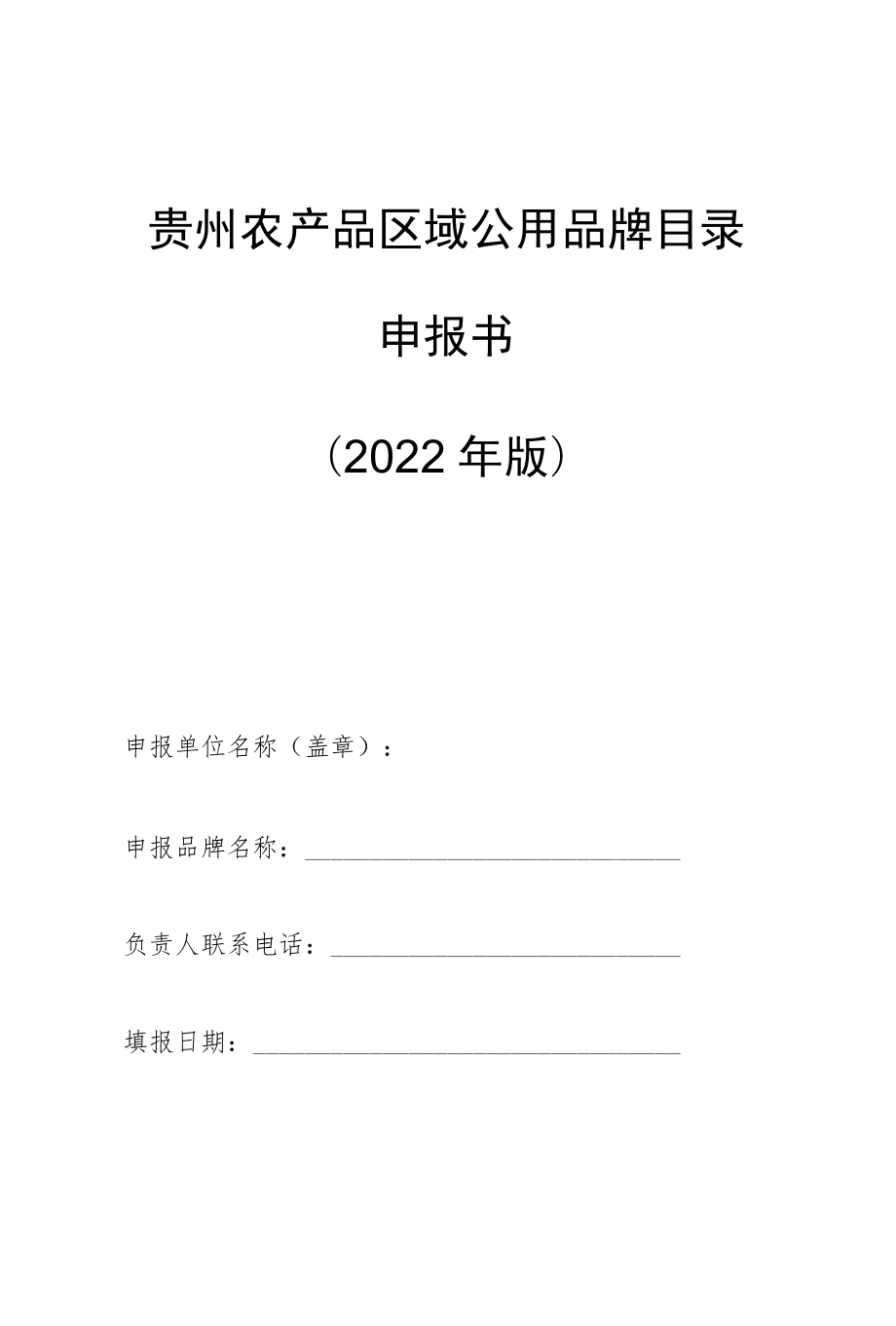 贵州农产品区域公用品牌目录申报书2022年版.docx_第1页