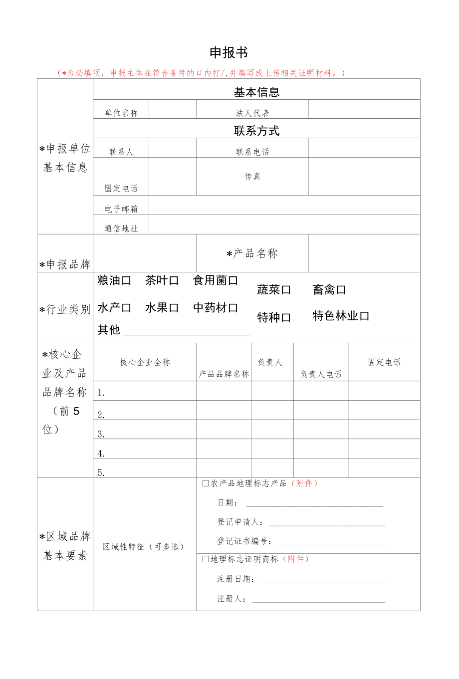 贵州农产品区域公用品牌目录申报书2022年版.docx_第3页