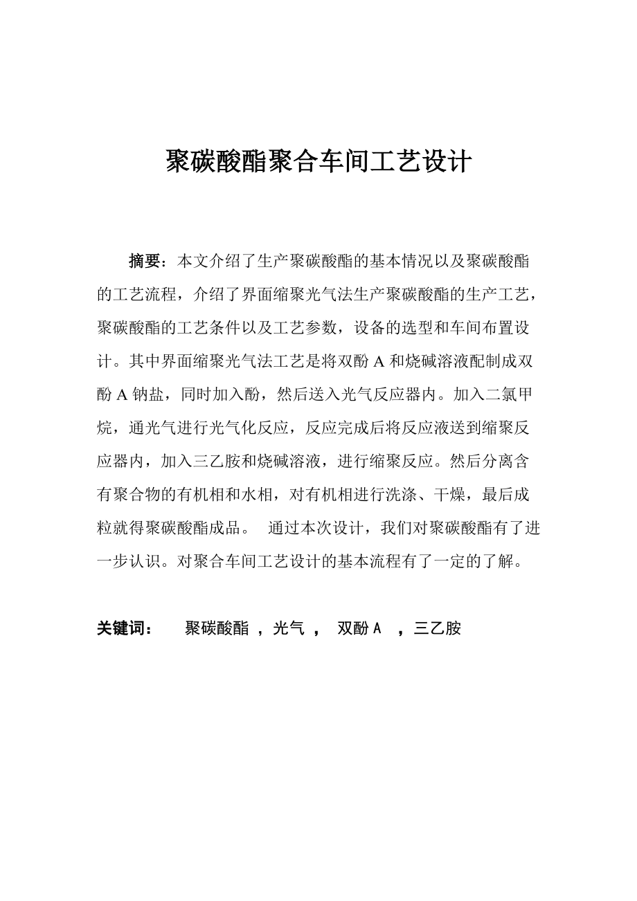 聚碳酸酯聚合工艺设计.docx_第1页