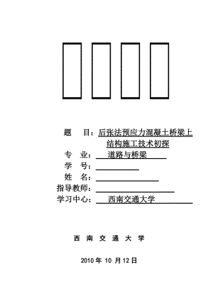 道路与桥梁论文--后张法预应力混凝土桥梁上部施工技术初探.docx