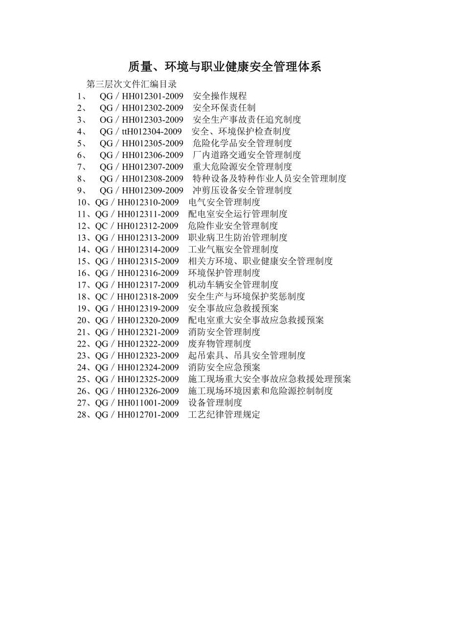 质量、环境与职业健康安全第三次文件汇编.docx_第1页