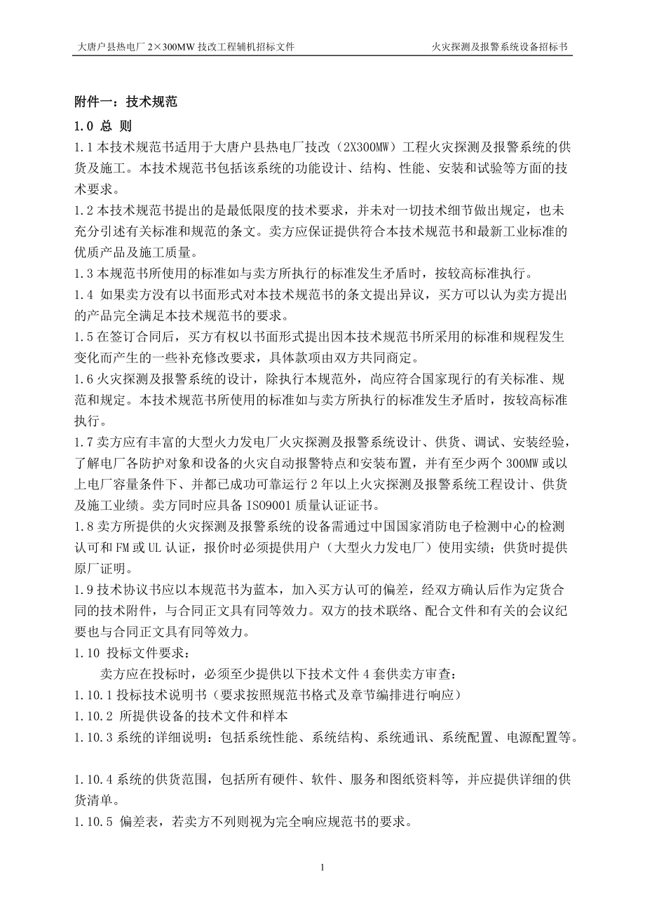 某电厂全厂火灾探测及报警系统技术规范书doc49)(1).docx_第3页