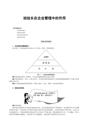 班组长在企业管理中的作用.docx