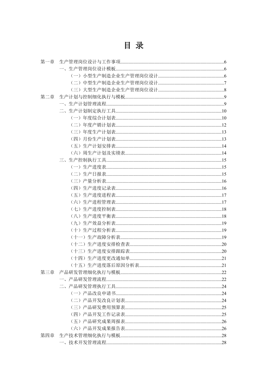 生产管理工作细化的执行与模板.docx_第2页