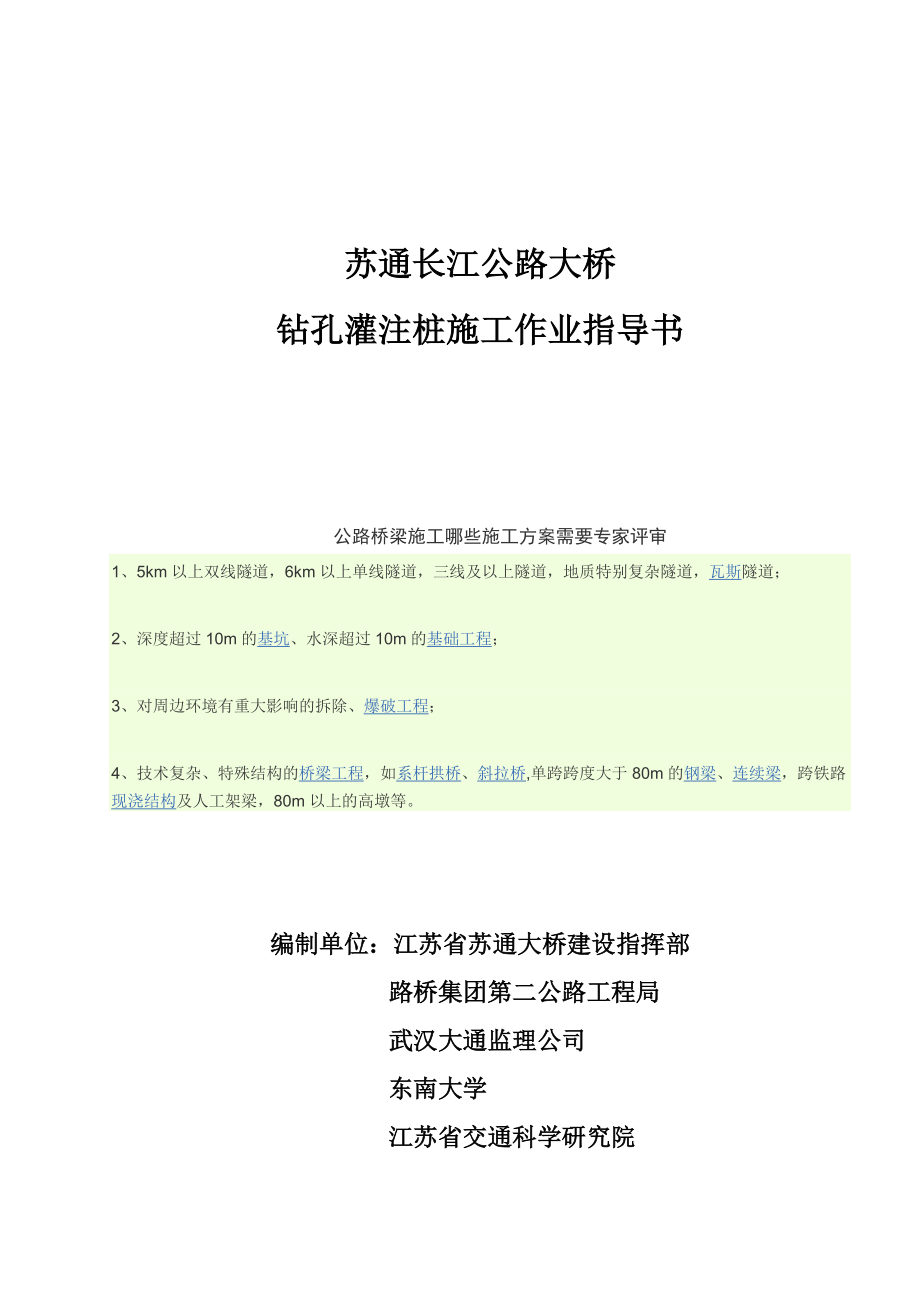 苏通大桥钻孔灌注桩施工作业指导书(最终版).docx_第2页