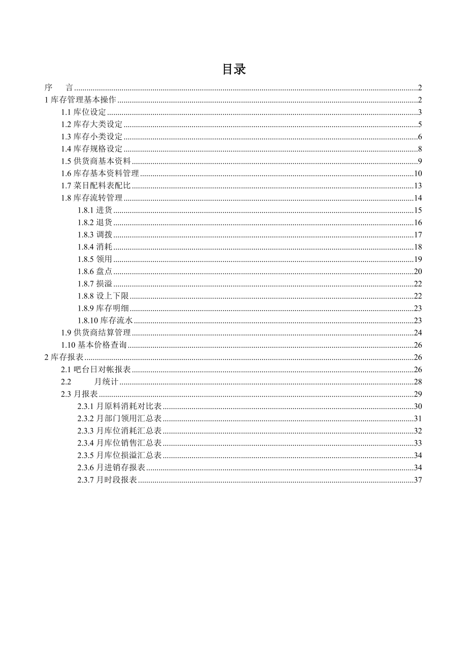 餐饮库存管理.docx_第2页