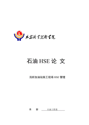 试论加油站施工现场HSE管理.docx