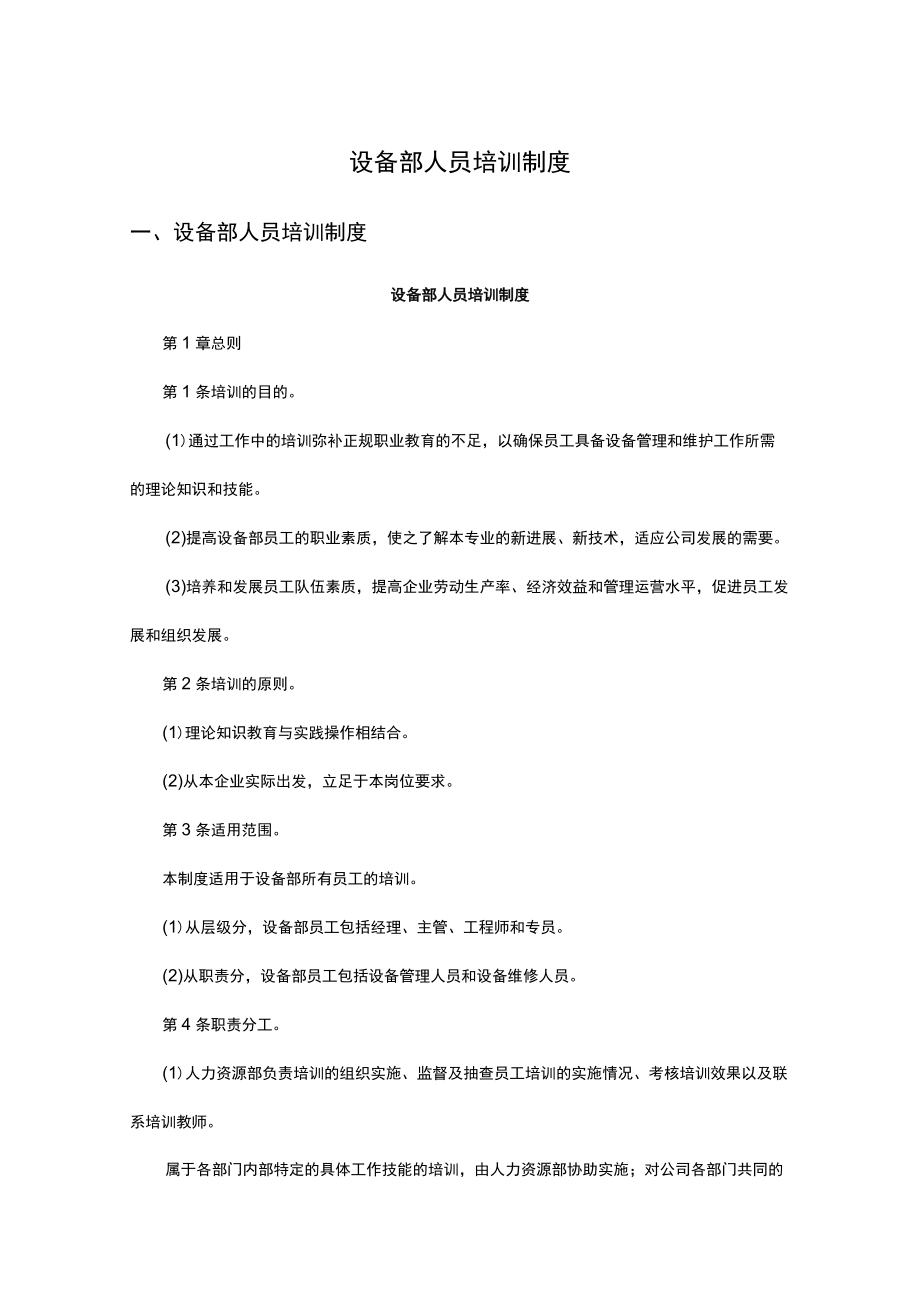 设备部人员培训制度.docx_第1页