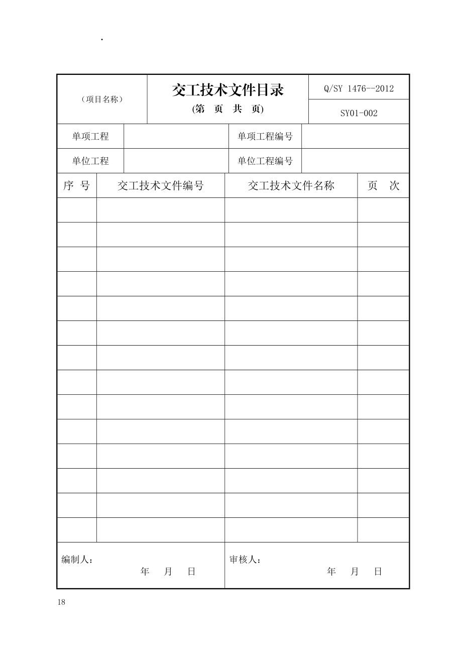 炼油化工建设项目交工技术管理规范(Q-SY1476-XXXX)第17.docx_第2页