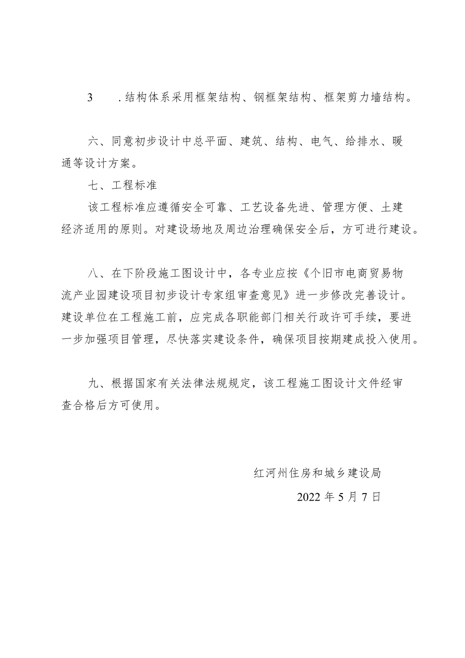 红河州住房和城乡建设局关于个旧市电商贸易物流产业园建设项目初步设计的批复.docx_第3页