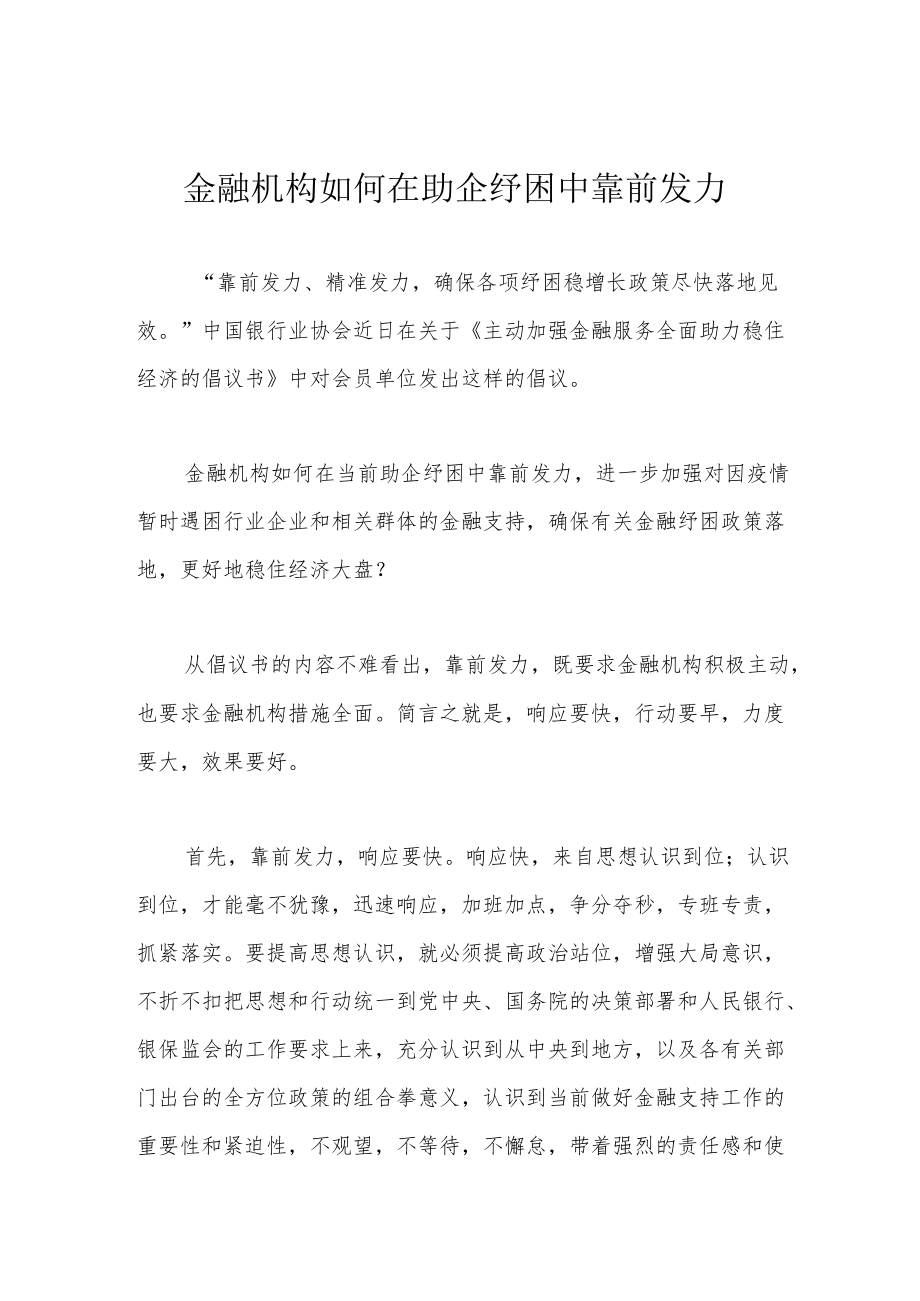 金融机构如何在助企纾困中靠前发力.docx_第1页