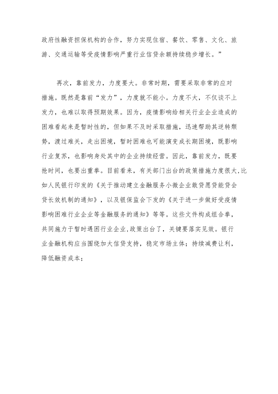 金融机构如何在助企纾困中靠前发力.docx_第3页