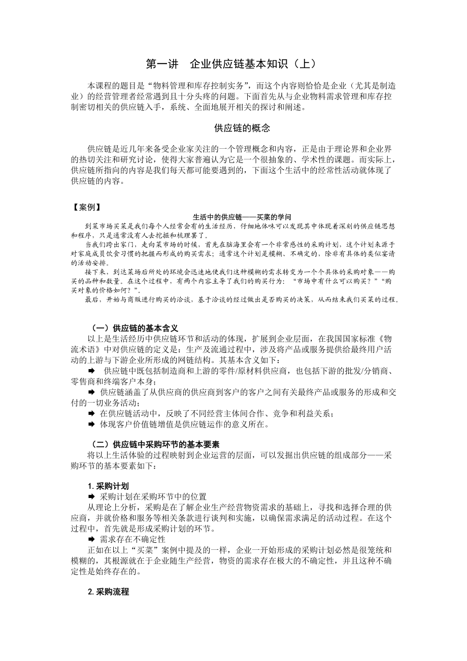 物料管理和库存控制教程1.docx_第1页