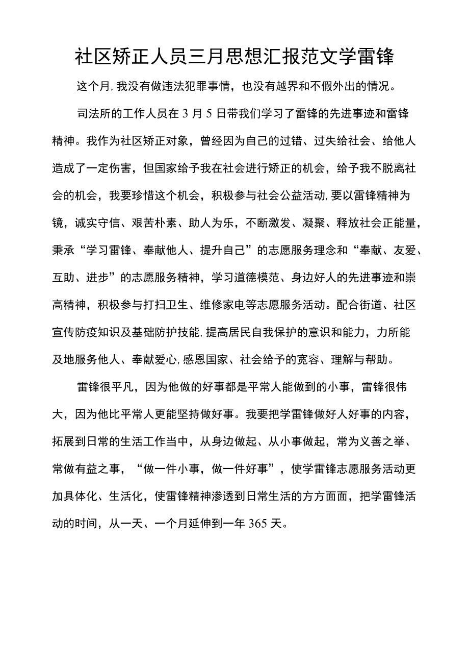 社区矫正人员三月思想汇报范文学雷锋.docx_第1页