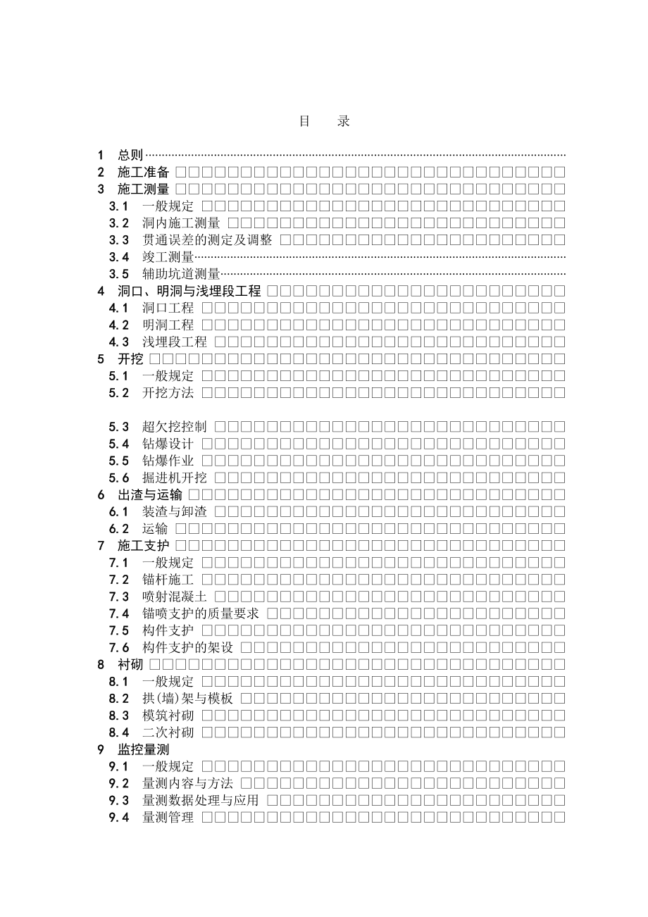 现代公路隧道施工技术规范手册.docx_第3页