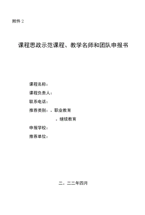 课程思政示范课程、教学名师和团队、教学研究示范中心申报书.docx