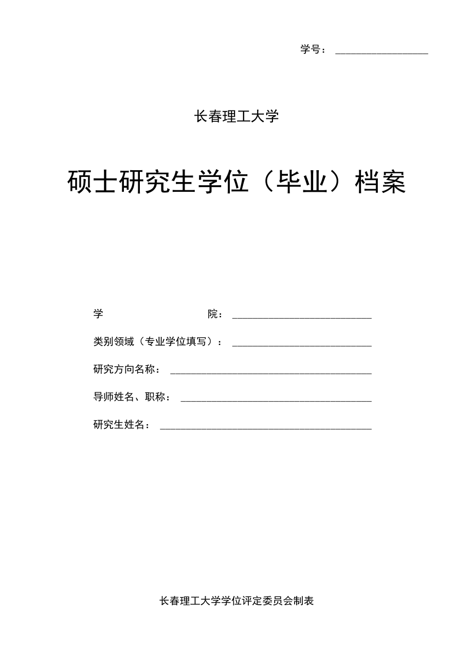 研究生学位(毕业)档案.docx_第1页