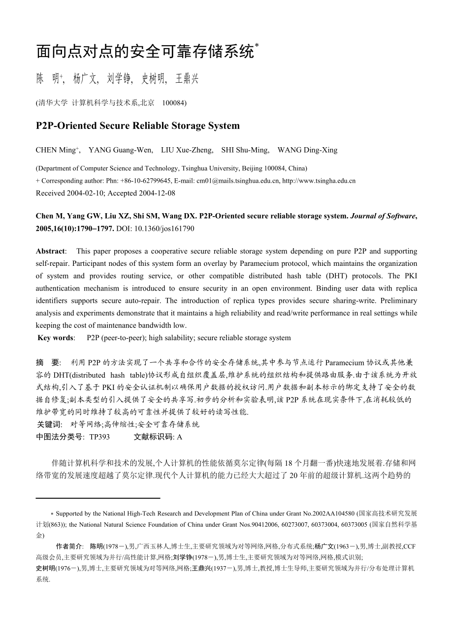 面向点对点的安全可靠存储系统.docx_第1页